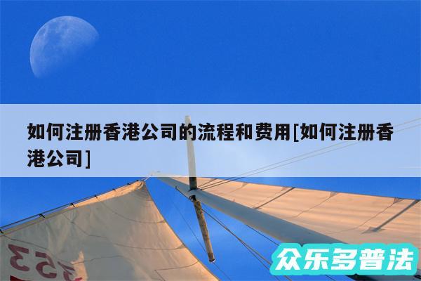 如何注册香港公司的流程和费用及如何注册香港公司