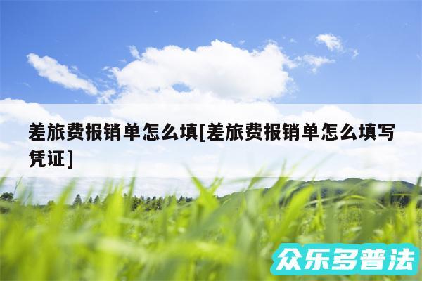 差旅费报销单怎么填及差旅费报销单怎么填写凭证