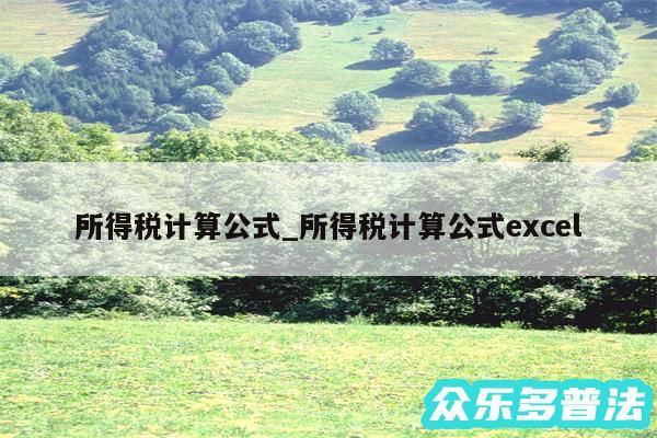 所得税计算公式_所得税计算公式excel