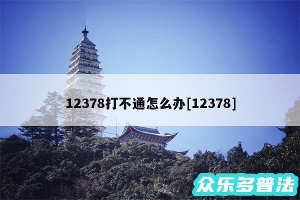 12378打不通怎么办及12378