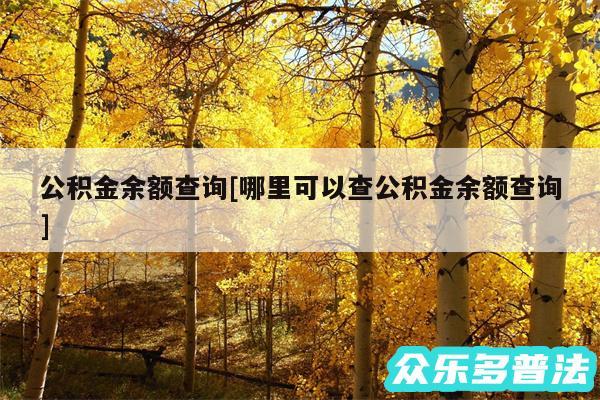公积金余额查询及哪里可以查公积金余额查询