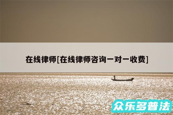 在线律师及在线律师咨询一对一收费