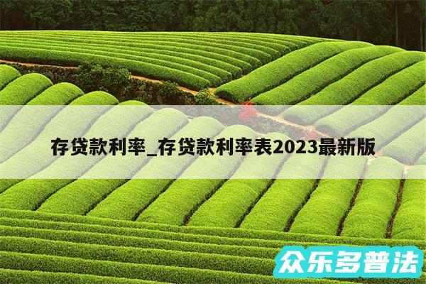 存贷款利率_存贷款利率表2024最新版