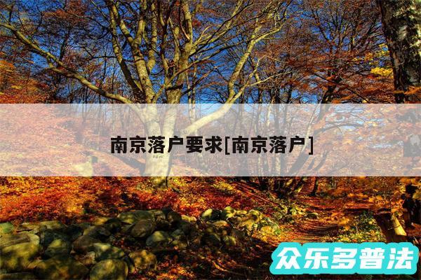 南京落户要求及南京落户
