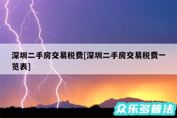 深圳二手房交易税费及深圳二手房交易税费一览表