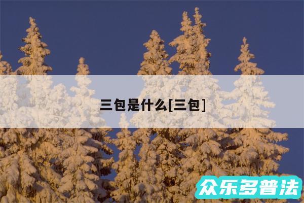 三包是什么及三包