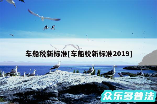 车船税新标准及车船税新标准2019