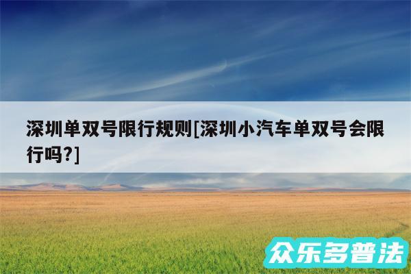 深圳单双号限行规则及深圳小汽车单双号会限行吗?