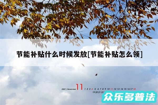 节能补贴什么时候发放及节能补贴怎么领