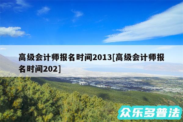 高级会计师报名时间2013及高级会计师报名时间202