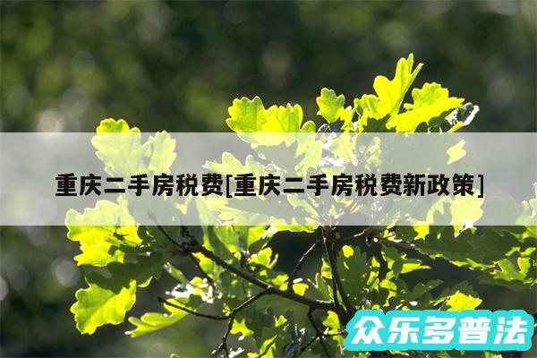 重庆二手房税费及重庆二手房税费新政策