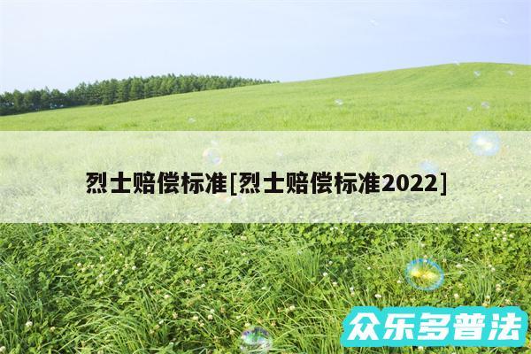 烈士赔偿标准及烈士赔偿标准2024