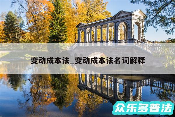 变动成本法_变动成本法名词解释