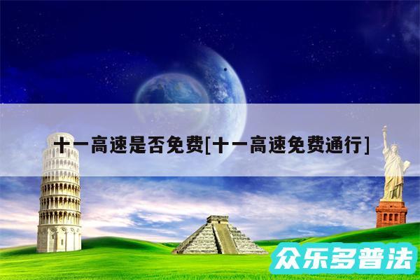 十一高速是否免费及十一高速免费通行