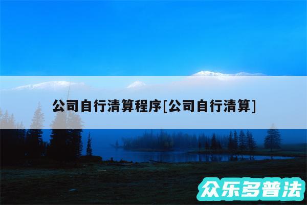 公司自行清算程序及公司自行清算