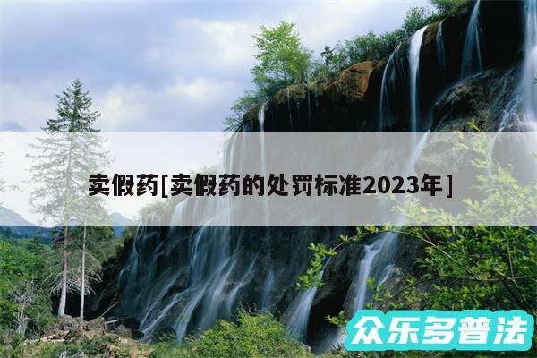 卖假药及卖假药的处罚标准2024年