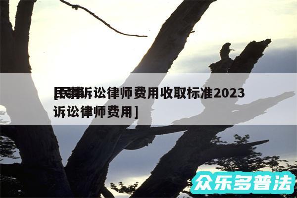 民事诉讼律师费用收取标准2024
及民事诉讼律师费用