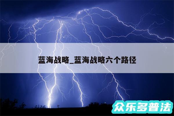 蓝海战略_蓝海战略六个路径