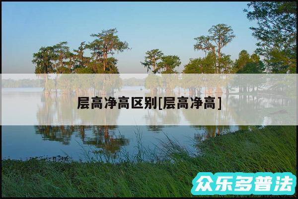 层高净高区别及层高净高