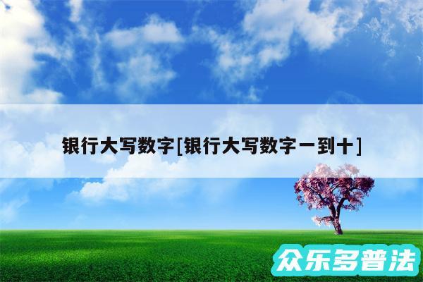 银行大写数字及银行大写数字一到十