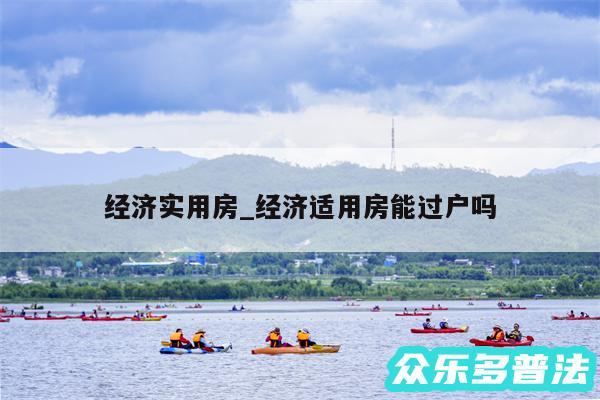 经济实用房_经济适用房能过户吗