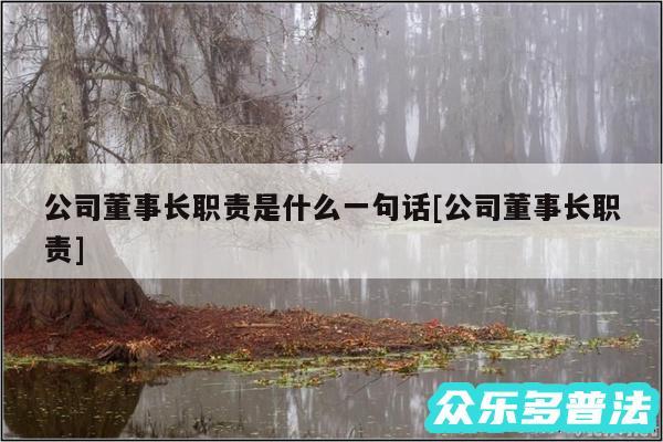 公司董事长职责是什么一句话及公司董事长职责