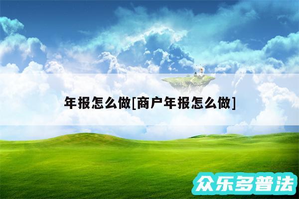 年报怎么做及商户年报怎么做