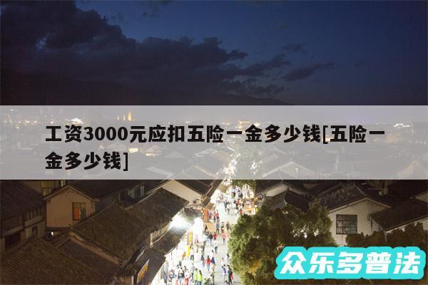 工资3000元应扣五险一金多少钱及五险一金多少钱