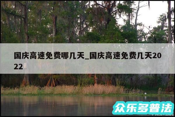 国庆高速免费哪几天_国庆高速免费几天2024