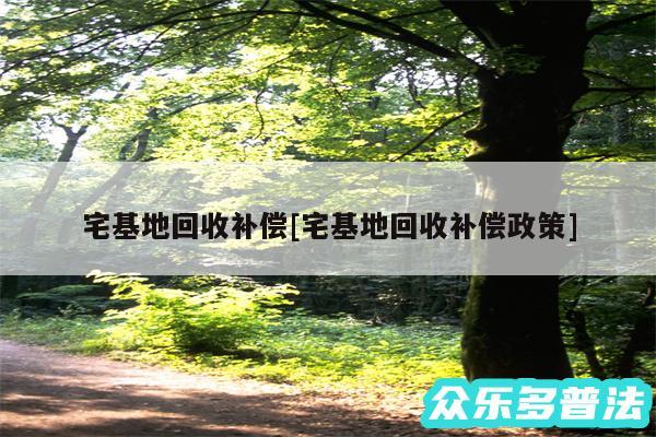 宅基地回收补偿及宅基地回收补偿政策