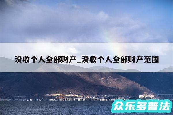 没收个人全部财产_没收个人全部财产范围