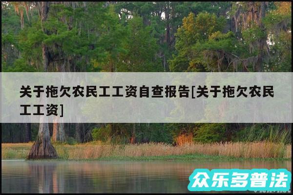 关于拖欠农民工工资自查报告及关于拖欠农民工工资