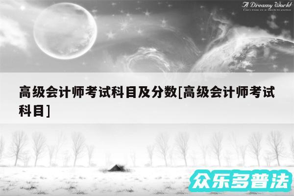 高级会计师考试科目及分数及高级会计师考试科目