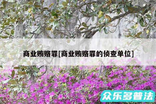 商业贿赂罪及商业贿赂罪的侦查单位