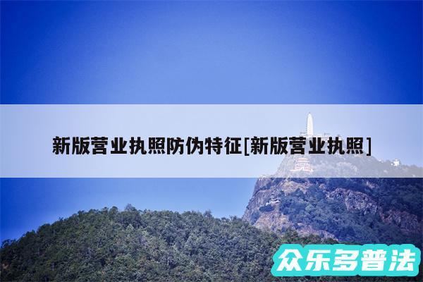 新版营业执照防伪特征及新版营业执照