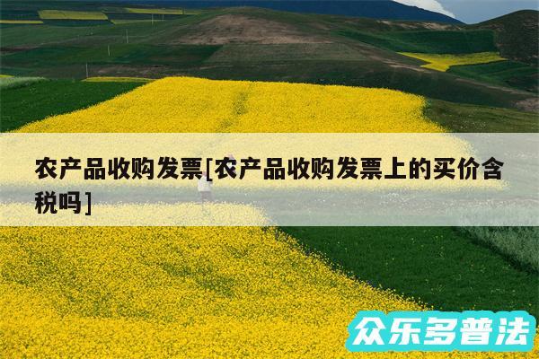 农产品收购发票及农产品收购发票上的买价含税吗