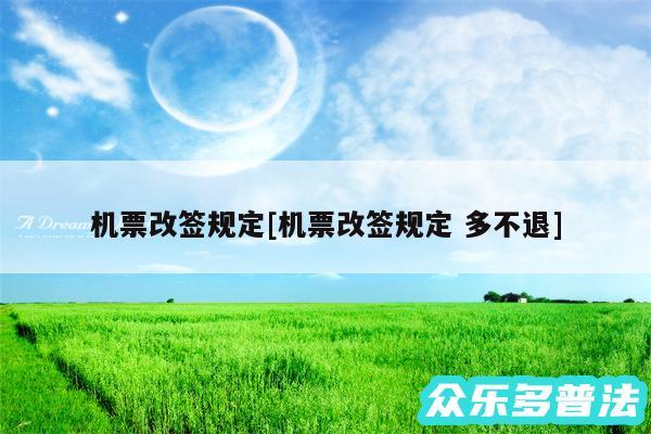 机票改签规定及机票改签规定 多不退