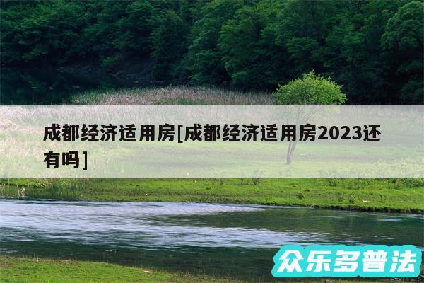 成都经济适用房及成都经济适用房2024还有吗