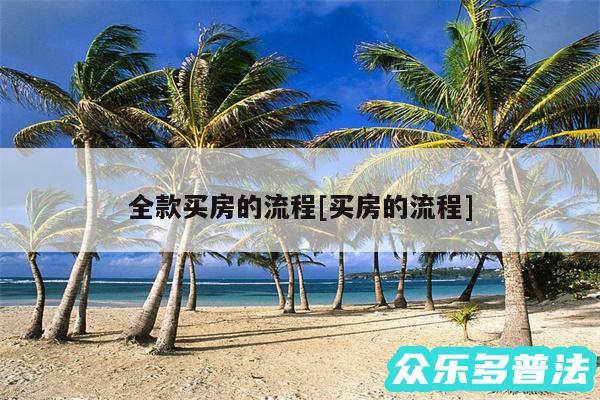 全款买房的流程及买房的流程