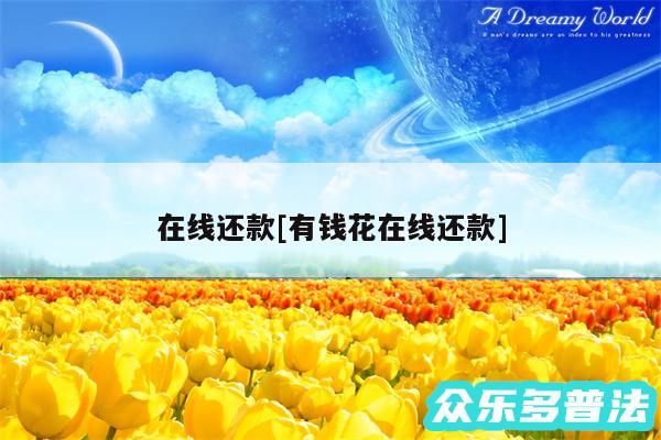 在线还款及有钱花在线还款