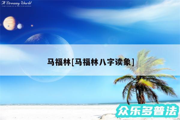 马福林及马福林八字读象