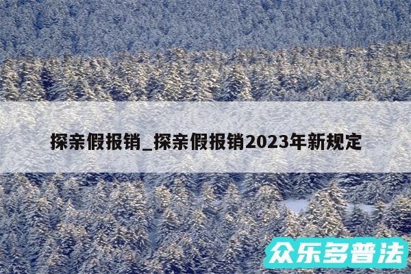 探亲假报销_探亲假报销2024年新规定