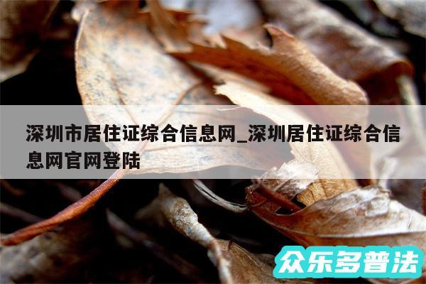 深圳市居住证综合信息网_深圳居住证综合信息网官网登陆