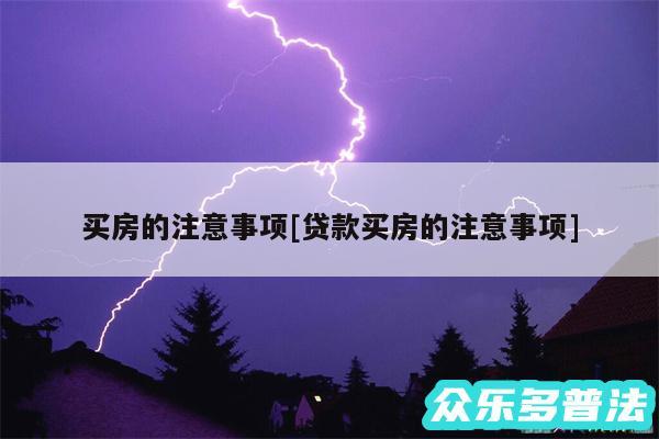 买房的注意事项及贷款买房的注意事项