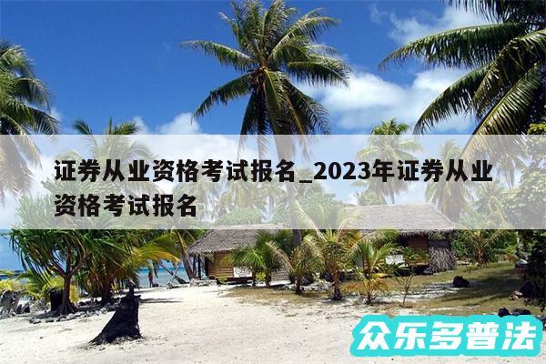 证券从业资格考试报名_2024年证券从业资格考试报名
