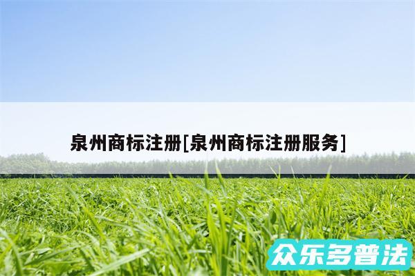 泉州商标注册及泉州商标注册服务