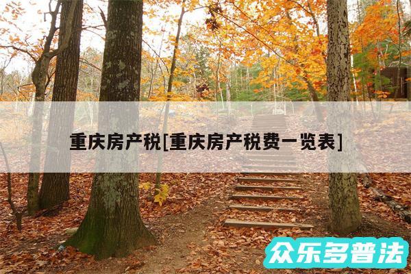 重庆房产税及重庆房产税费一览表