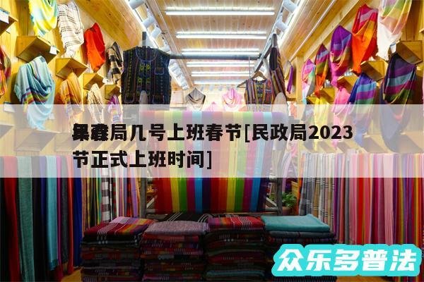 民政局几号上班春节及民政局2024
年春节正式上班时间