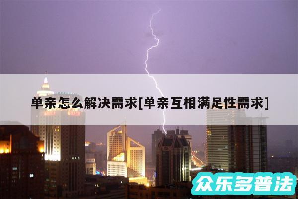 单亲怎么解决需求及单亲互相满足性需求