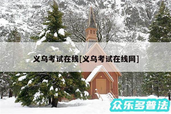 义乌考试在线及义乌考试在线网